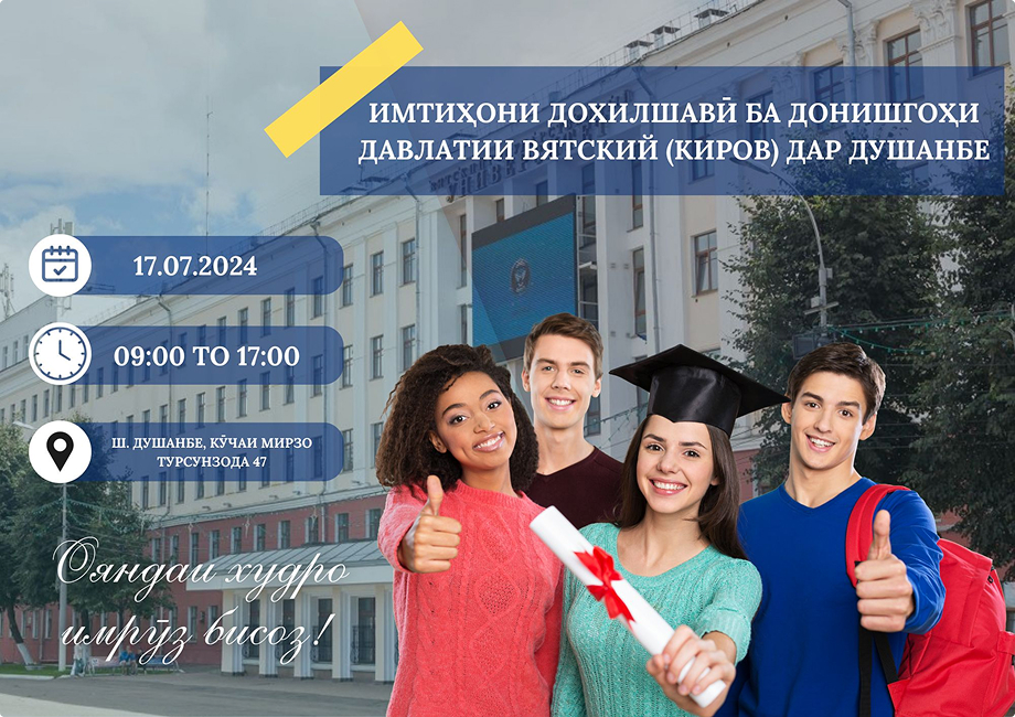 Объявление для абитуриентов: Вступительный экзамен в Вятский государственный университет (Киров) в Душанбе